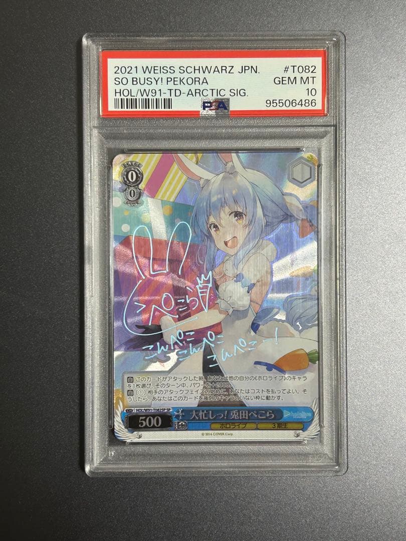 大忙しっ！兎田ぺこら　SP PSA10 ホロライブ　ヴァイスシュヴァルツ