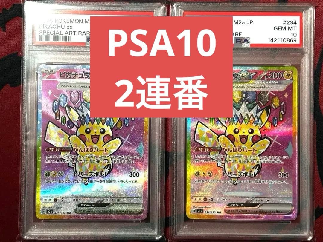 【あんしん鑑定】ピカチュウex SAR PSA10連番