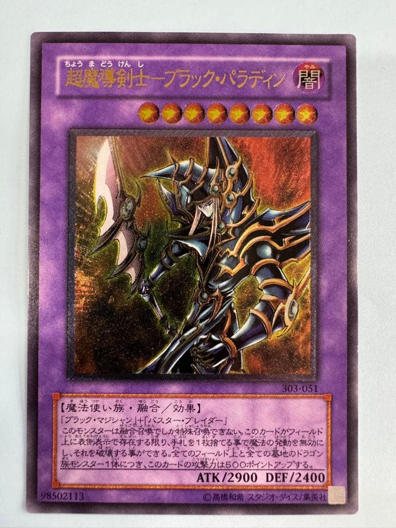 遊戯王　超魔導剣士　ブラックパラディン　レリーフ　アルティメットレア