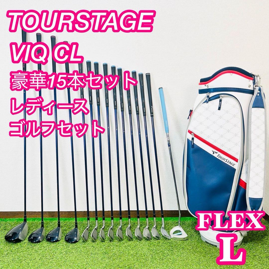 豪華15本 ツアーステージ VIQ CL レディースゴルフセット 初心者 右 L