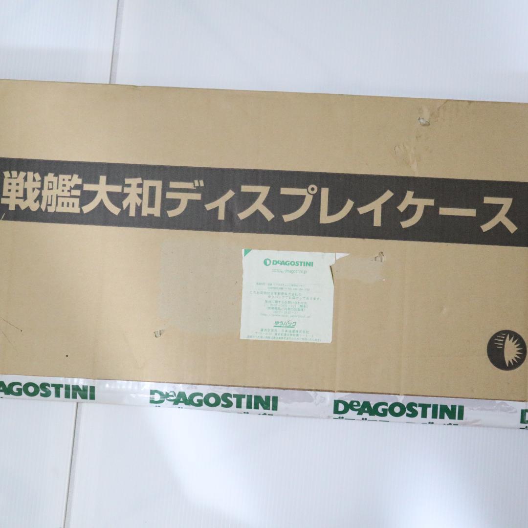 未開封　戦艦大和ディスプレイケース　デアゴスティーニ　DeAgostini