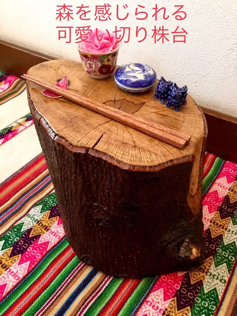 完売　天然樫の木で作成【森を感じられる切り株台】ミニテーブル/切り株椅子