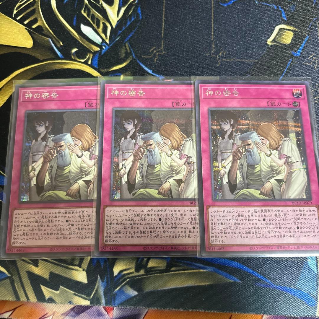 神の密告　シークレット　3枚