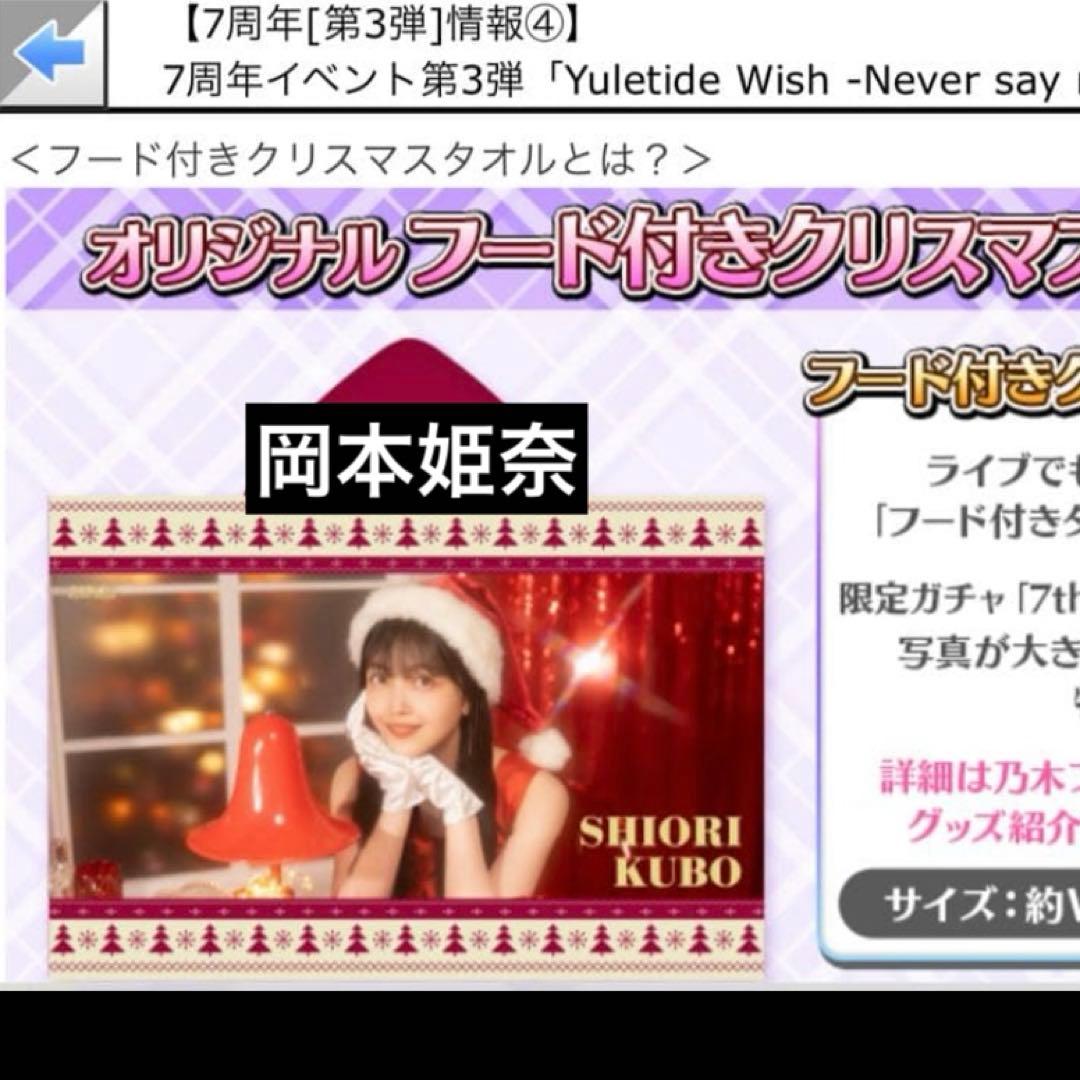 岡本姫奈　 直筆サイン入り　フード付きクリスマスタオル　乃木フェス