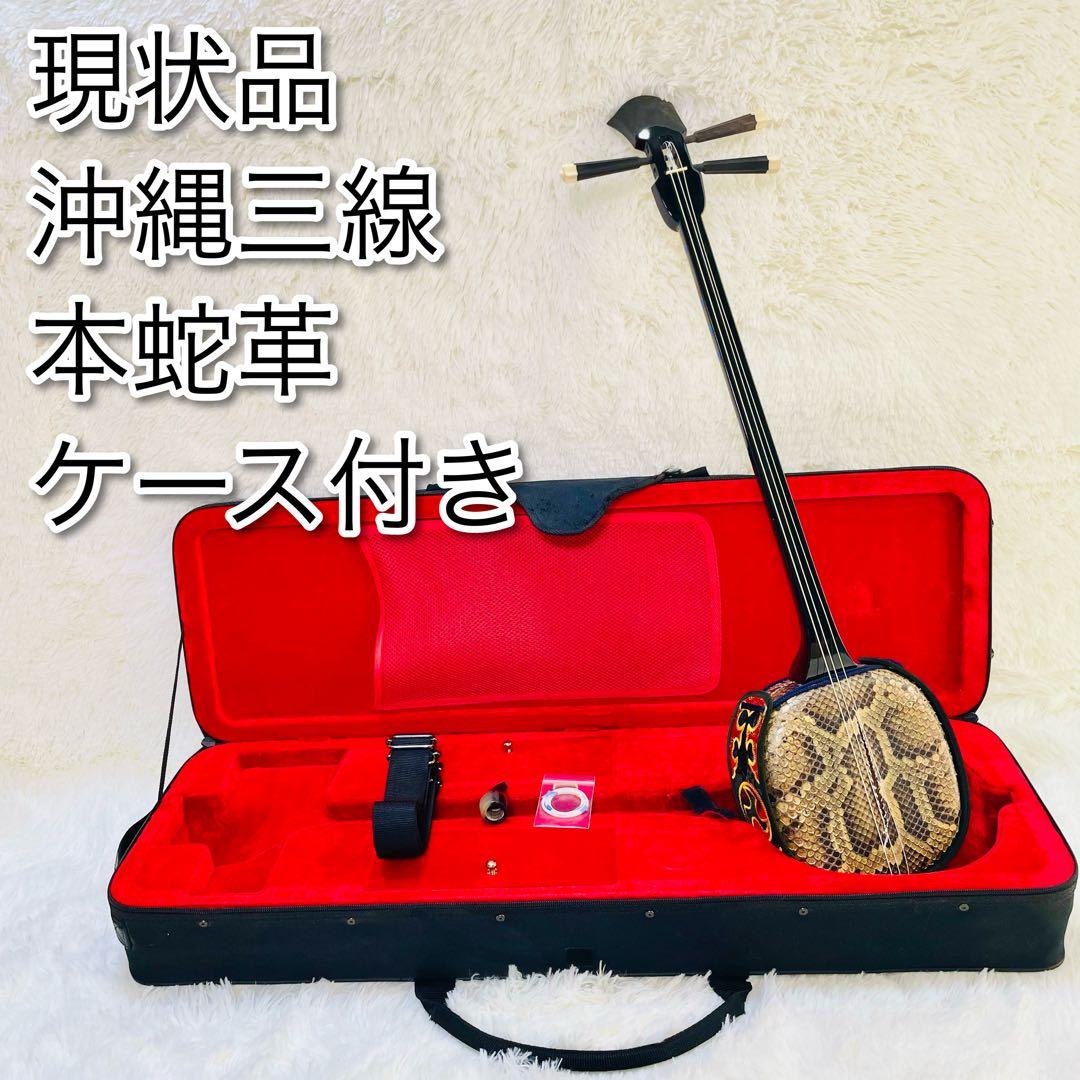 現状品　沖縄三線　蛇皮　ヘビ皮　ケース付き　爪　三味線
