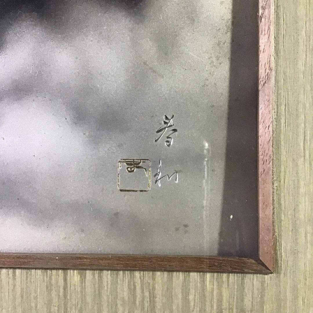 彫金　「暁の富士」　　G I