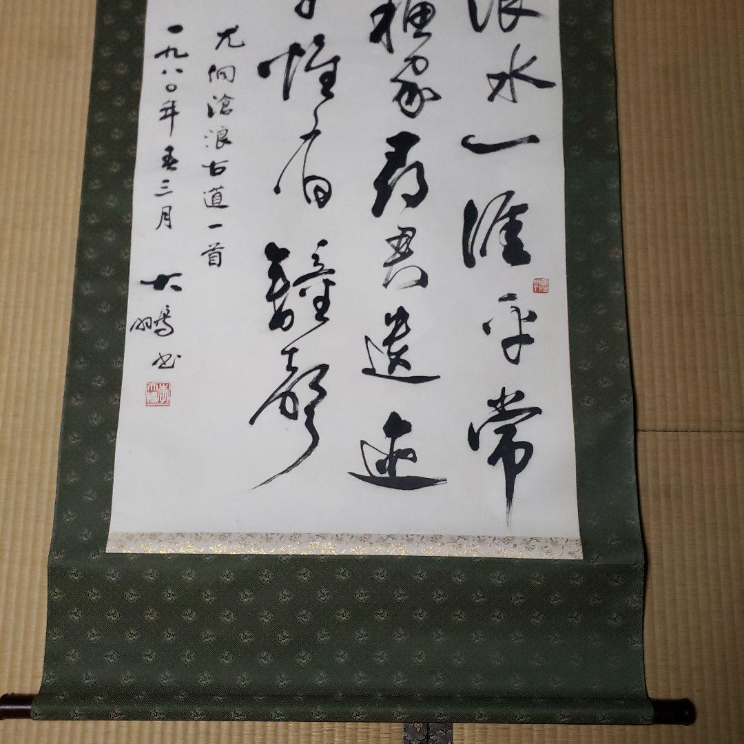 掛軸 書道作品 緑色装飾
