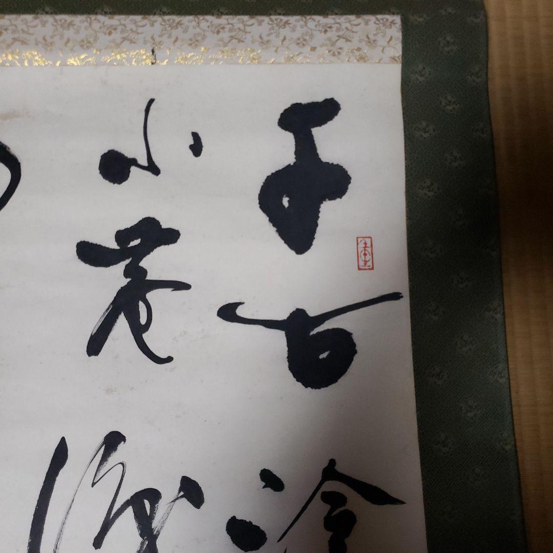 掛軸 書道作品 緑色装飾