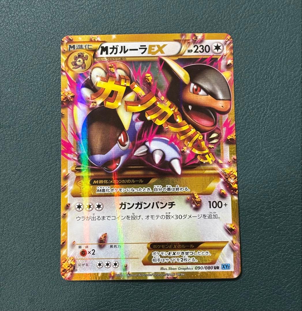 MガルーラEX UR XY2 ワイルドブレイズ 090/080 ポケモンカード