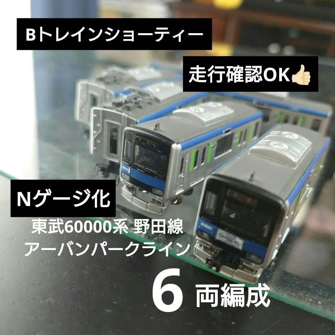 【Bトレインショーティー】Nゲージ化 東武60000系 野田線6両編成
