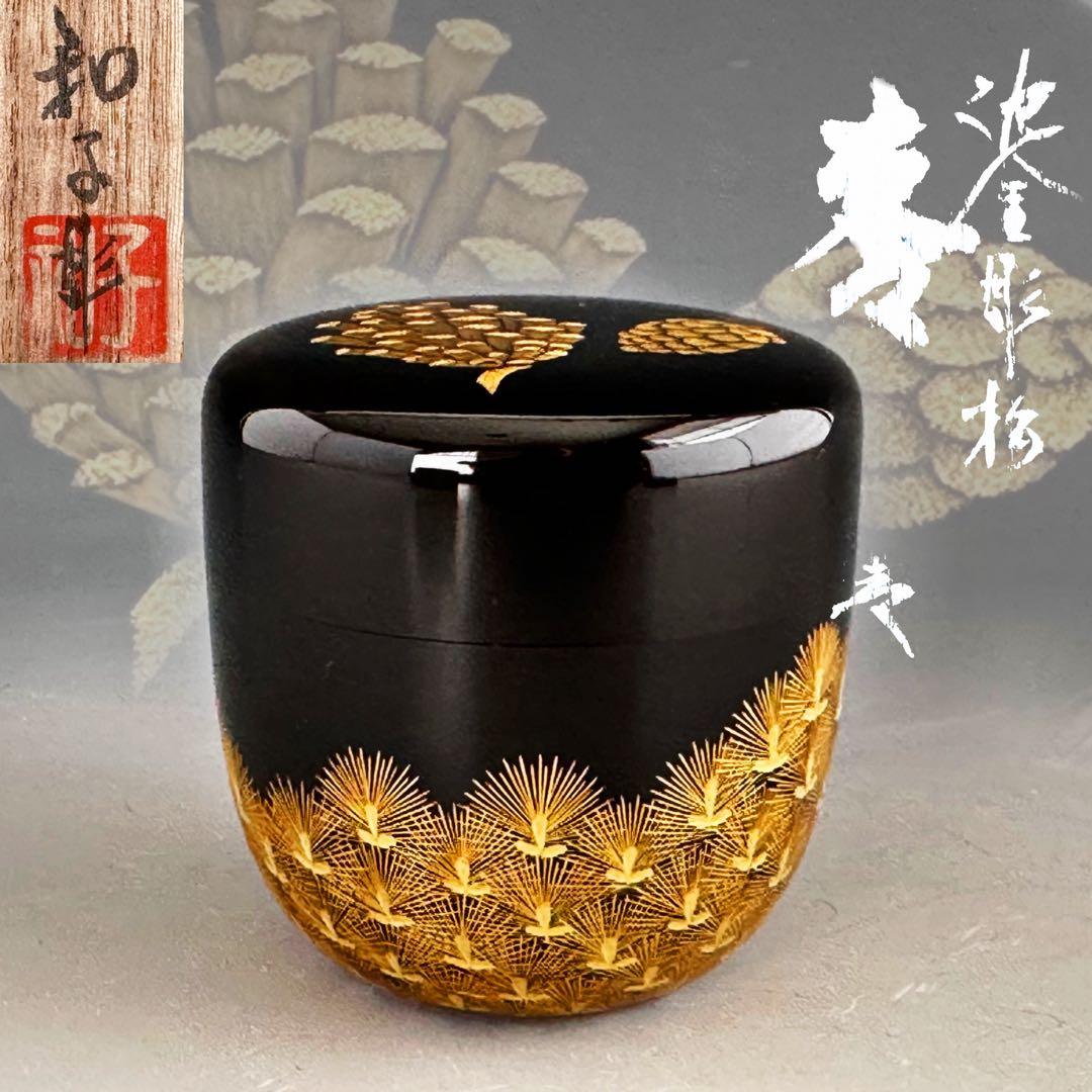 茶道具　輪島塗　沈金　松　中棗　谷内和子　共箱　石川県　漆芸　茶会　薄茶器　稽古