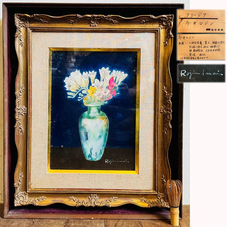 今井ロジン 油絵 「フリージア」F4号 サイン有 裏書有 額装 油絵 絵画 油彩