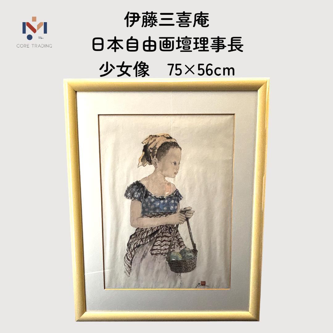 大型絵画　直筆画　伊藤三喜庵　日本自由画壇理事長 少女像