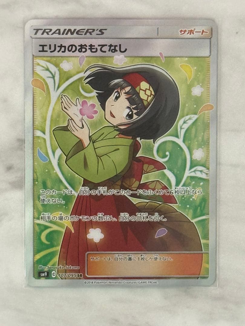 エリカのおもてなし SR