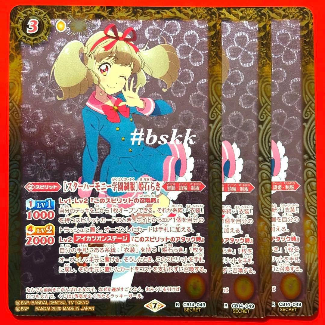 4991バトスピ　［スターハーモニー学園制服］姫石らき　シークレット 3枚