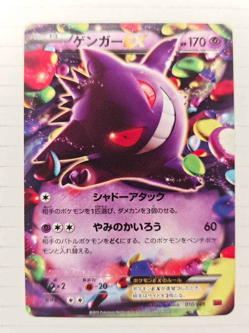 ゲンガーEX 　　MMB 010/049