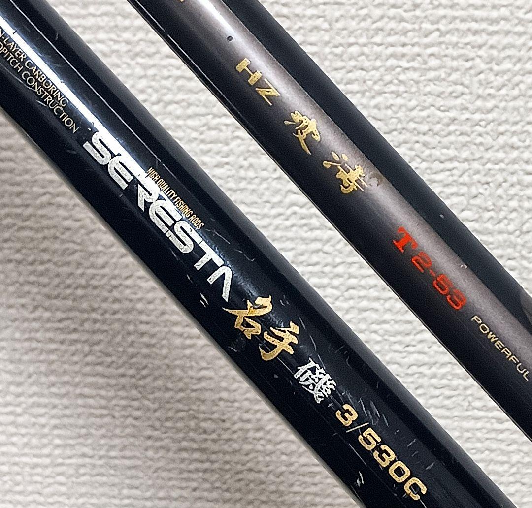 ダイワ波濤T2号5.3m&ダイコーセレスタ名手磯3号5.3mまとめて2本