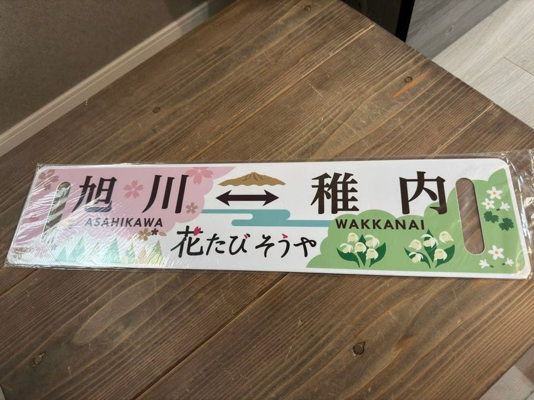 超希少品　2021年運行記念（未運行）　花たびそうや　レプリカサボ　新品未使用