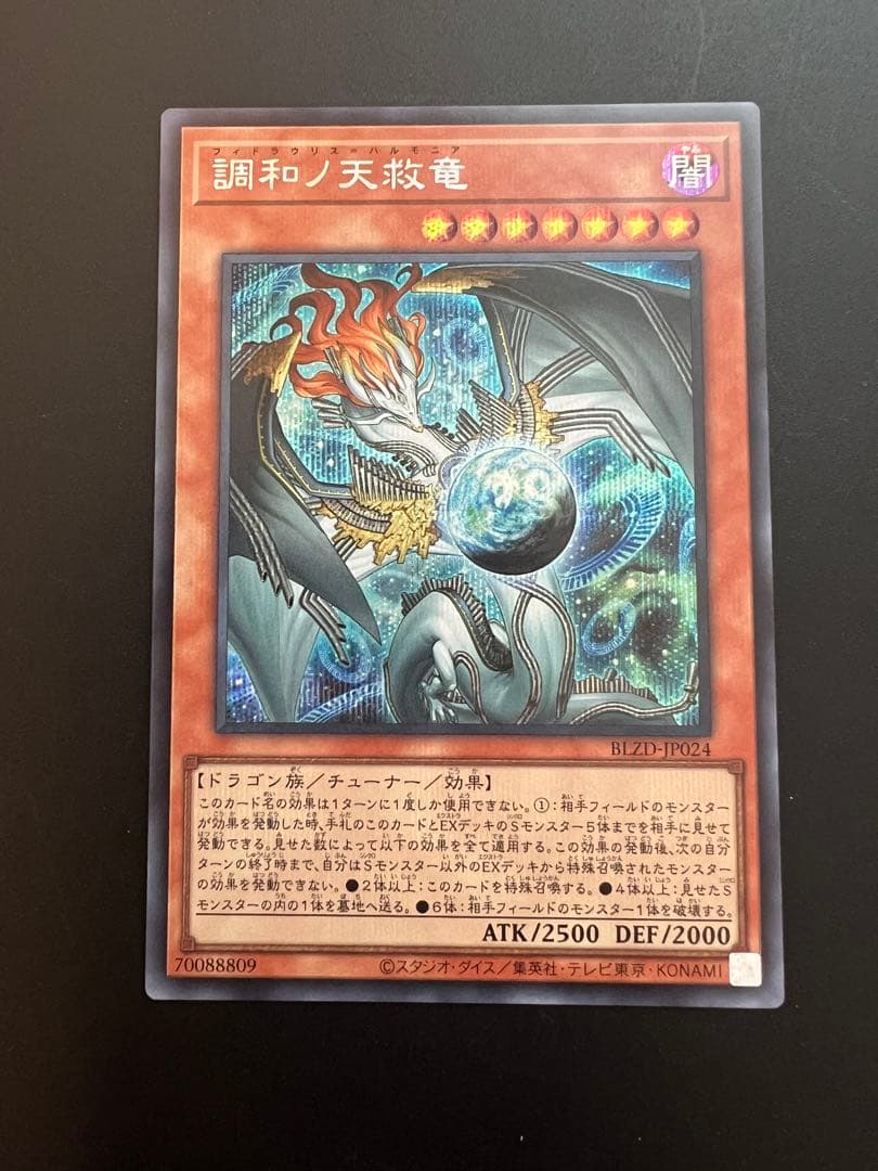 遊戯王 調和ノ天救竜 シークレット