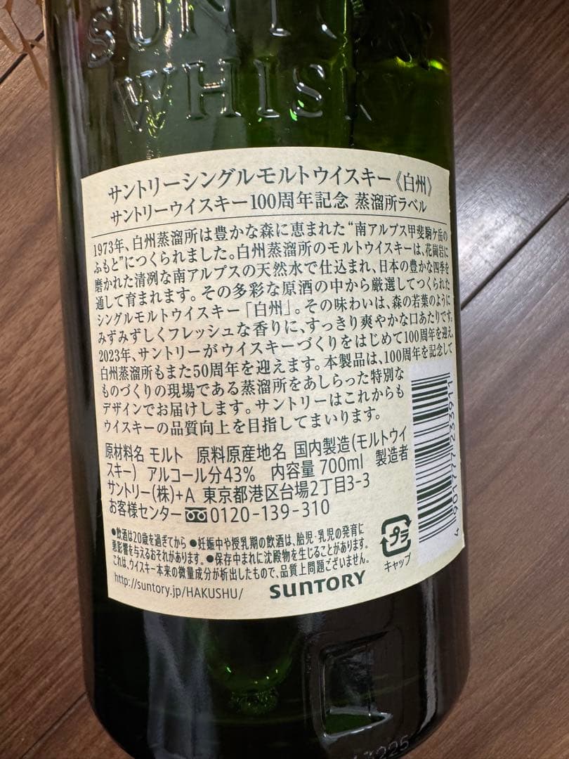 白州シングルモルトウイスキー 700ml 100周年記念