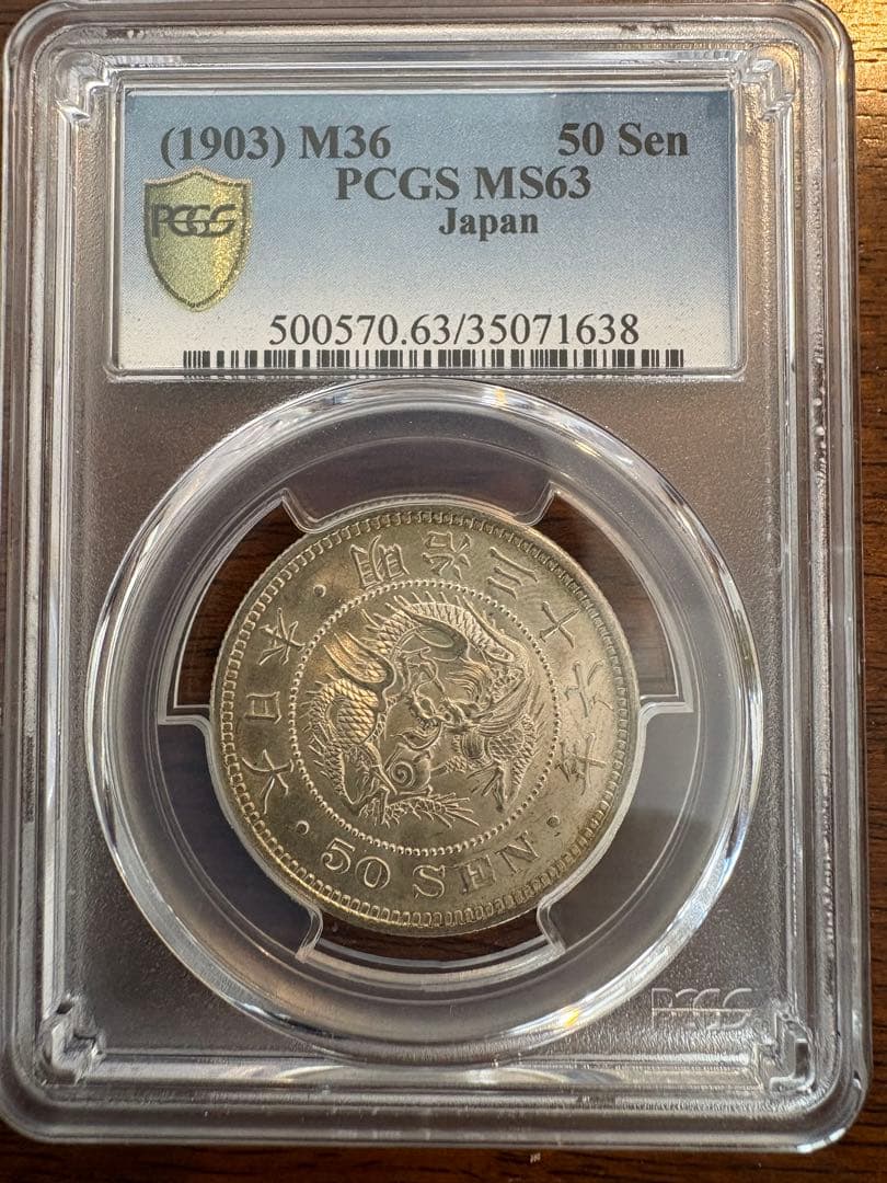 竜50銭銀貨 明治36年 PCGS MS63