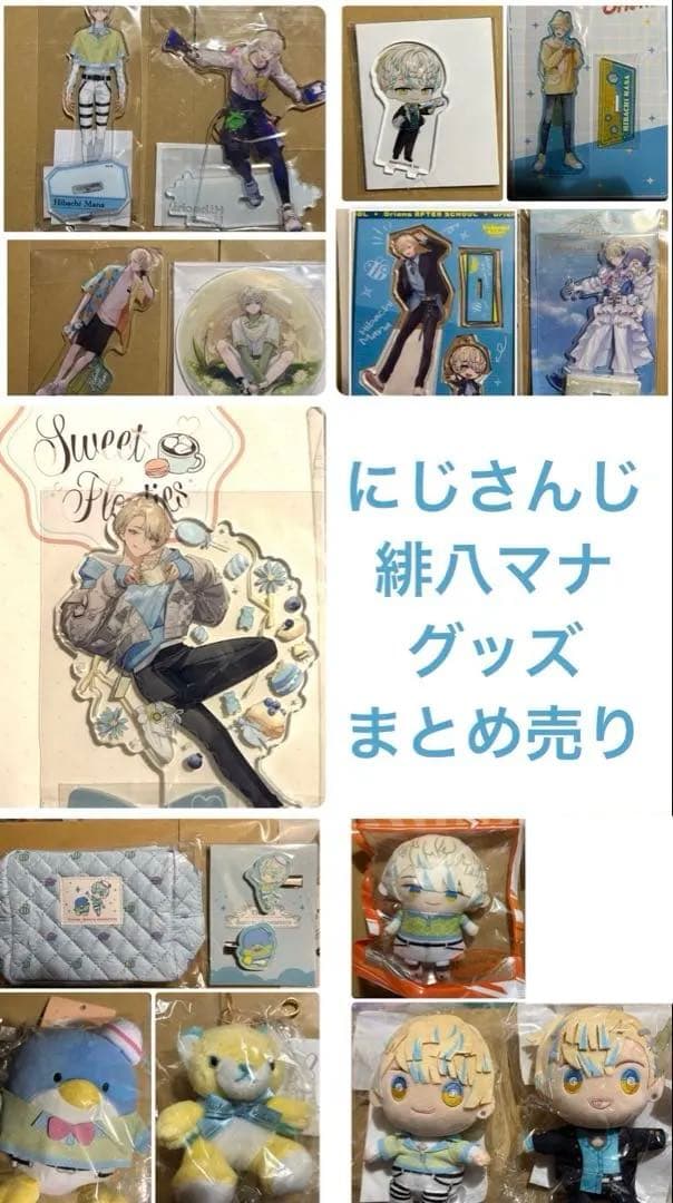 【1/29単品価格更新】にじさんじ 緋八マナ グッズまとめ売り