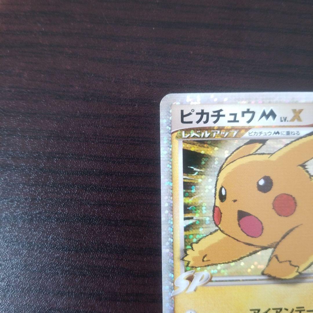 ピカチュウ M LV.X SP 90HP