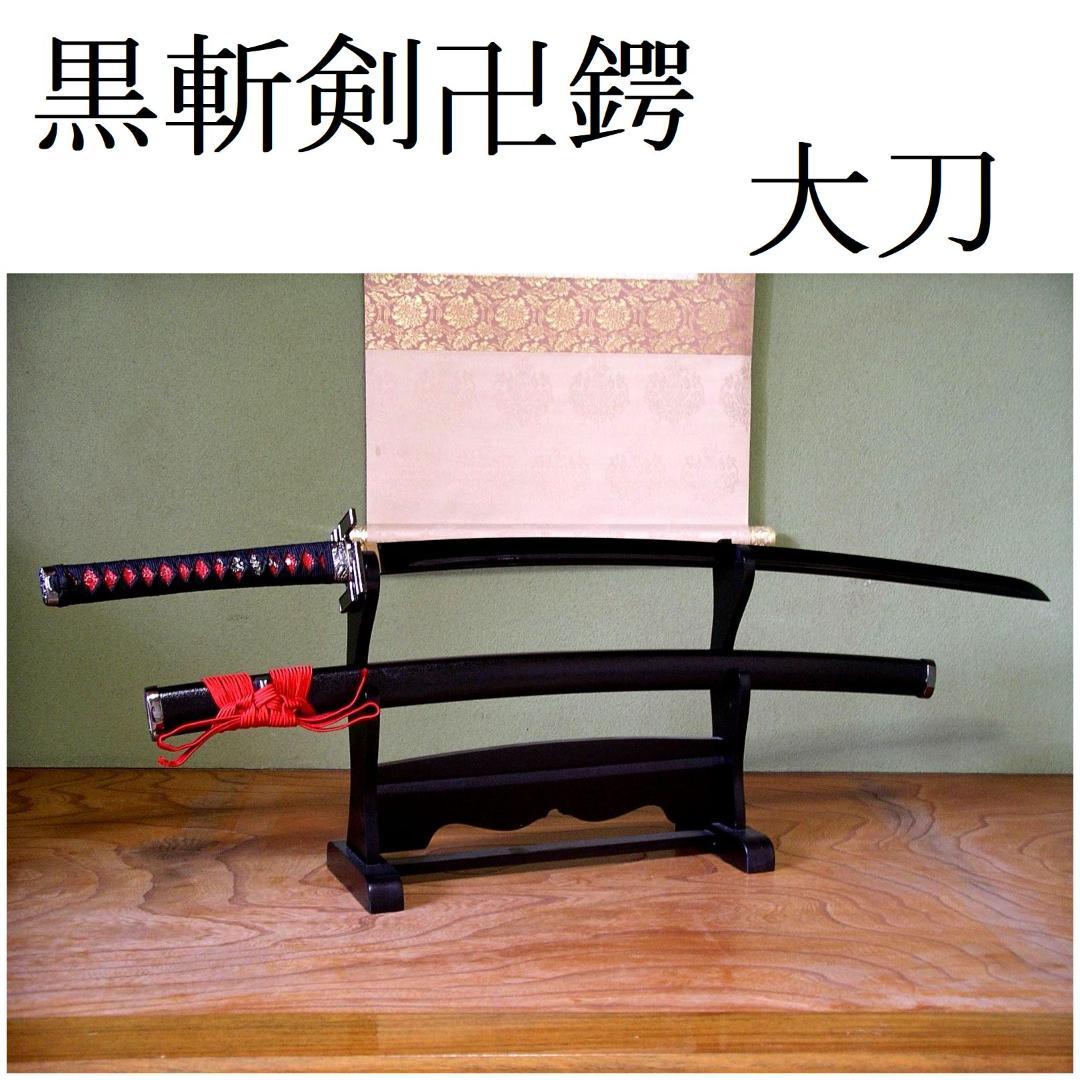 関の美術刀剣 空想刀 黒斬剣卍鍔 黒塗刀身 大刀 模造刀 模擬刀 仮装パーティー