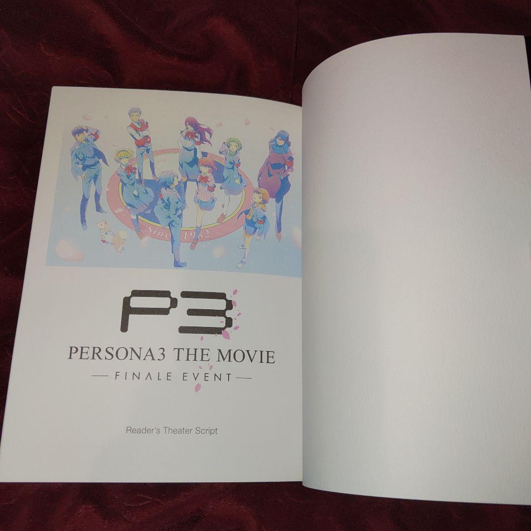 複製台本　朗読劇 ペルソナ3 FINALE EVENT