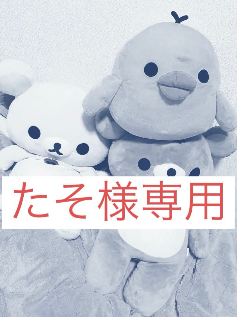 リラックマ コリラックマ キイロイトリ 特大ぬいぐるみセット