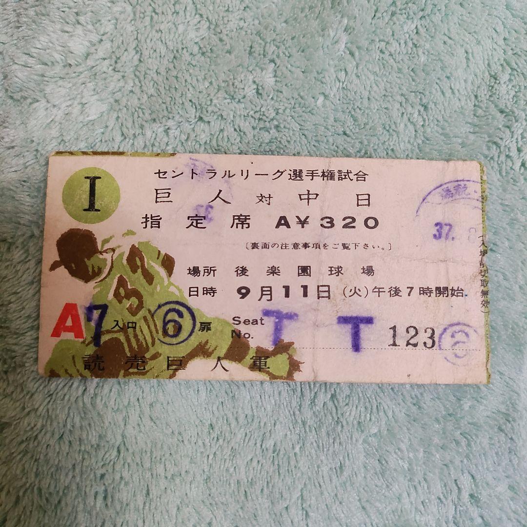 昭和37年9月11日巨人対中日 王貞治71号ホームラン試合半券