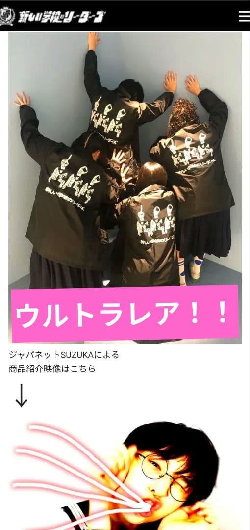 新しい学校のリーダーズ　非売品ワンハンドレットコーチジャケット　爆レア！