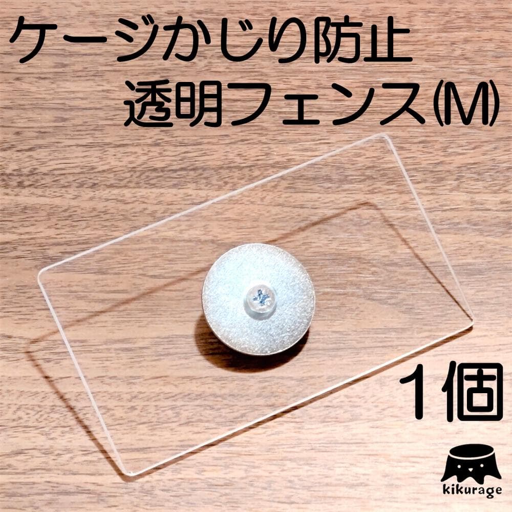 小鳥 小動物 デグー 透明フェンスM（1個入）