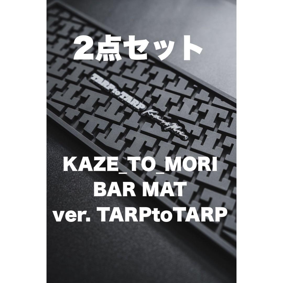 KAZE_TO_MORI BAR MAT ver. TARPtoTARP 2枚