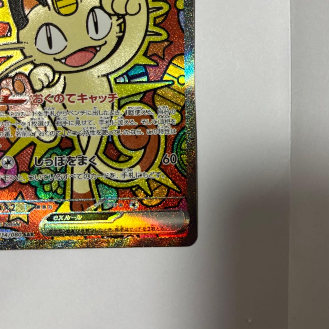 【タック】ニャースex SAR ムニキスゼロ