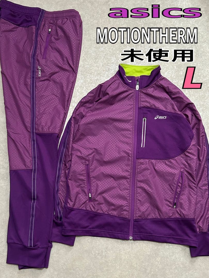 セットアップ ASICS ジャケット パンツ 裏起毛 上下 モーションサーモ L