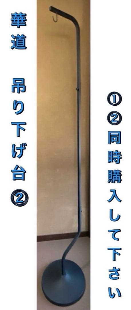 華道　池坊　花器 吊り下げ台　200㎝　⓶ポール (⓵⓶セットで購入して下さい)