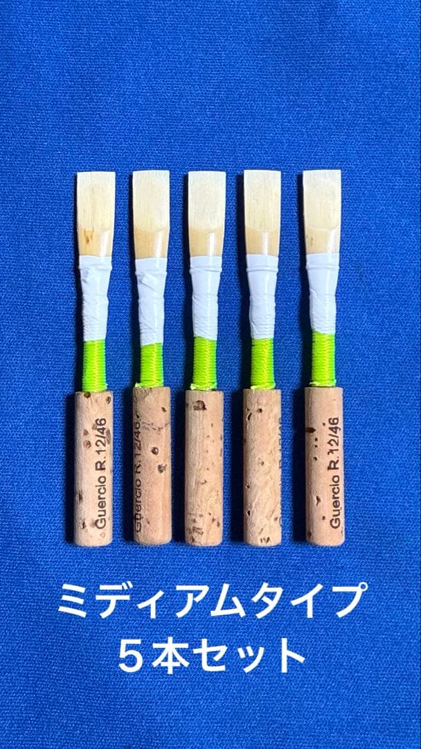 オーボエ完成リードミディアムタイプ5本セット