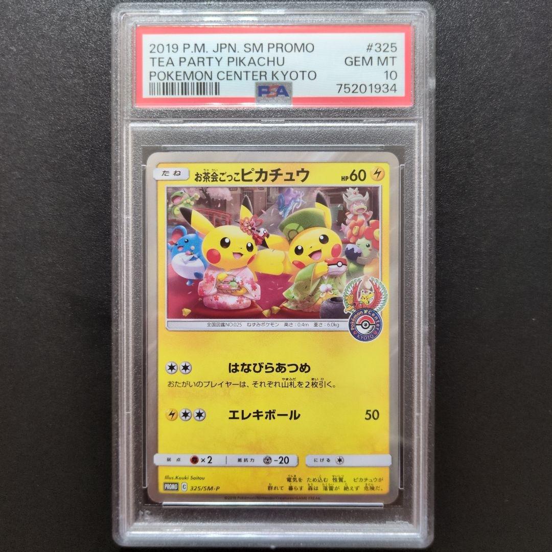 PSA10 お茶会ごっこピカチュウ PROMO 325/sm-p