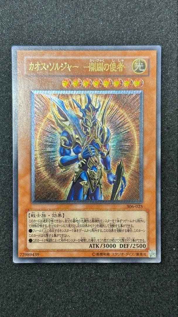 カオス・ソルジャー -開闢の使者- レリーフ 306-025