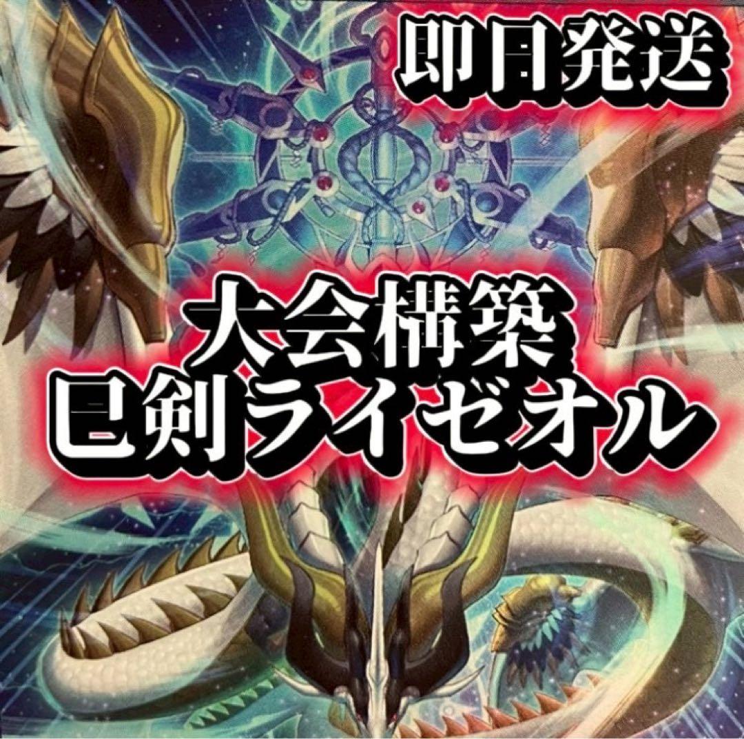 Ｆ*Ｆ様 フォロワー様5%オフ　大会構築　巳剣ライゼオルデッキ　②