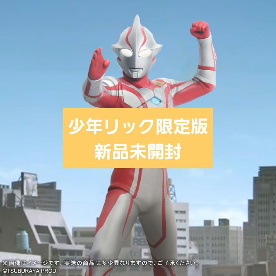 大怪獣シリーズ　ウルトラマンメビウス　ver.2 少年リック限定版