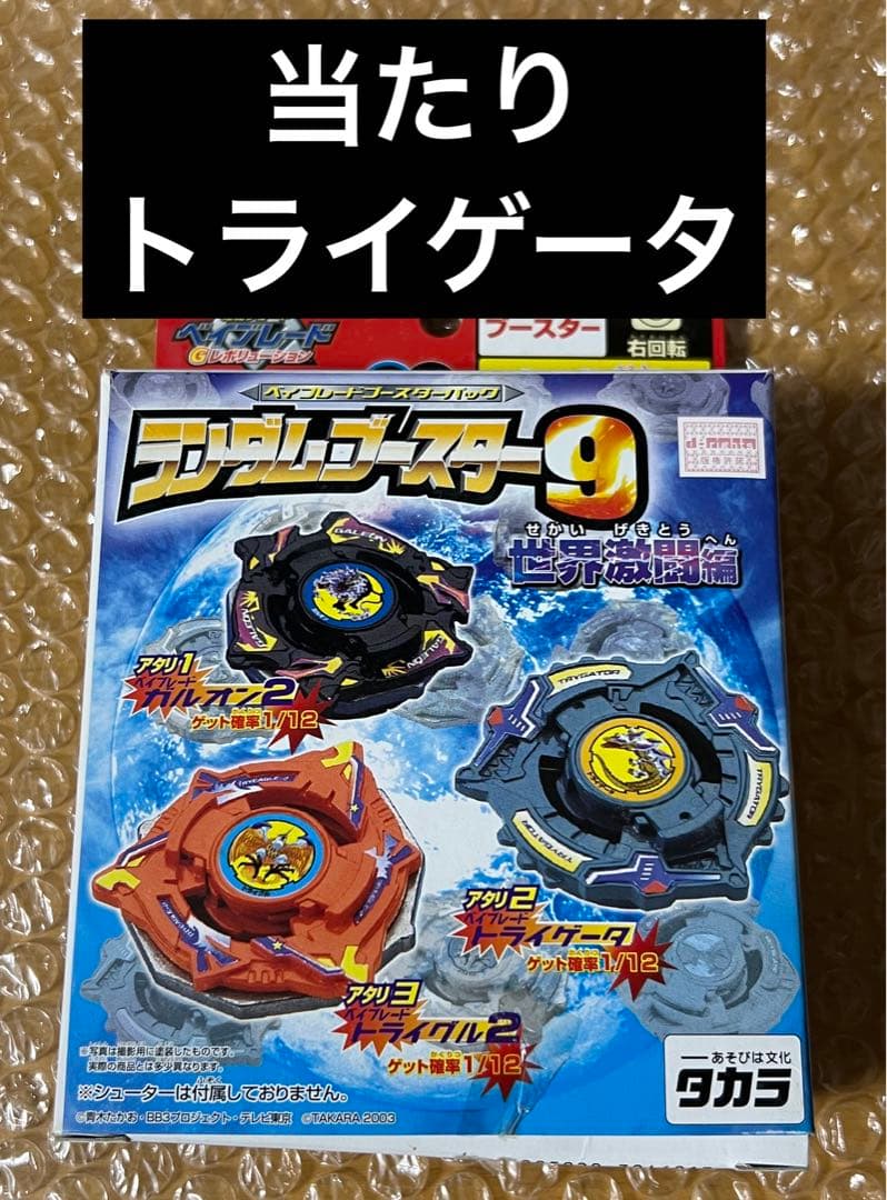 激レア　ベイブレード　ランダムブースター9 アタリ　トライゲータ