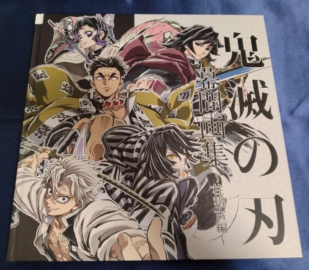 鬼滅の刃　柱稽古編　幕間画集　書籍