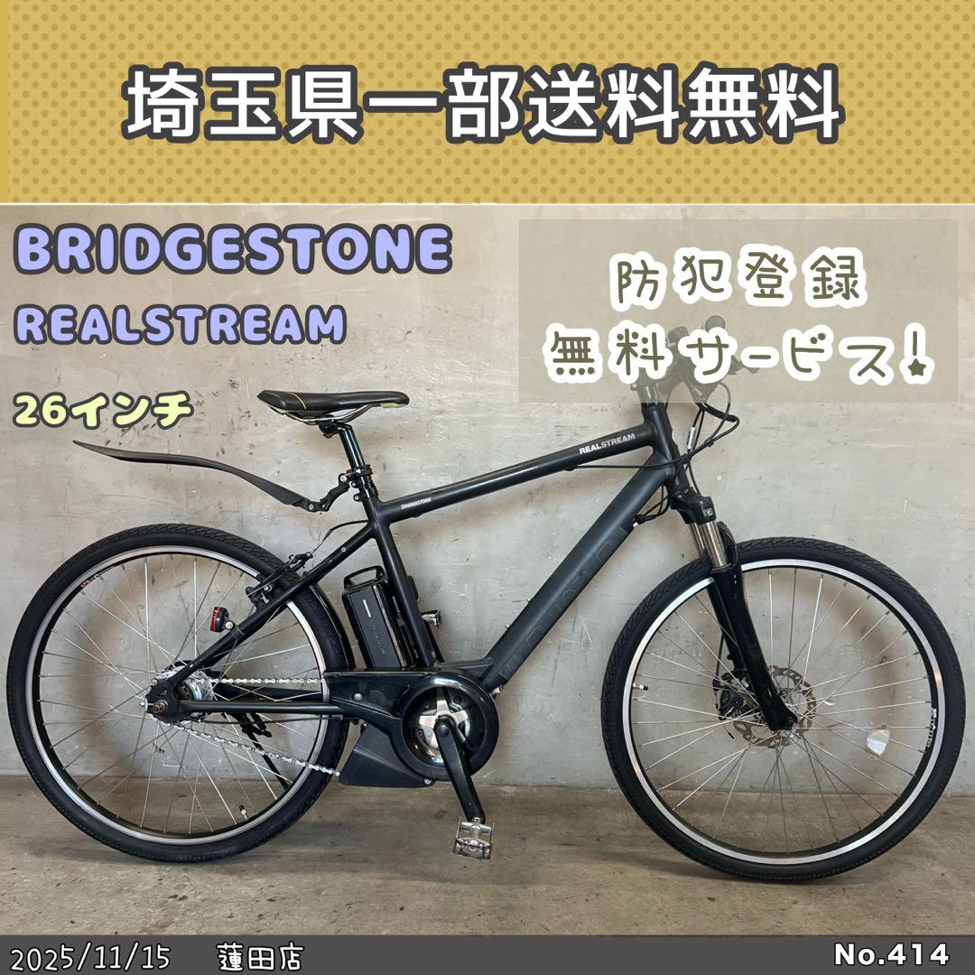 電動自転車　BRIDGESTONE REALSTREAM リアルストリーム