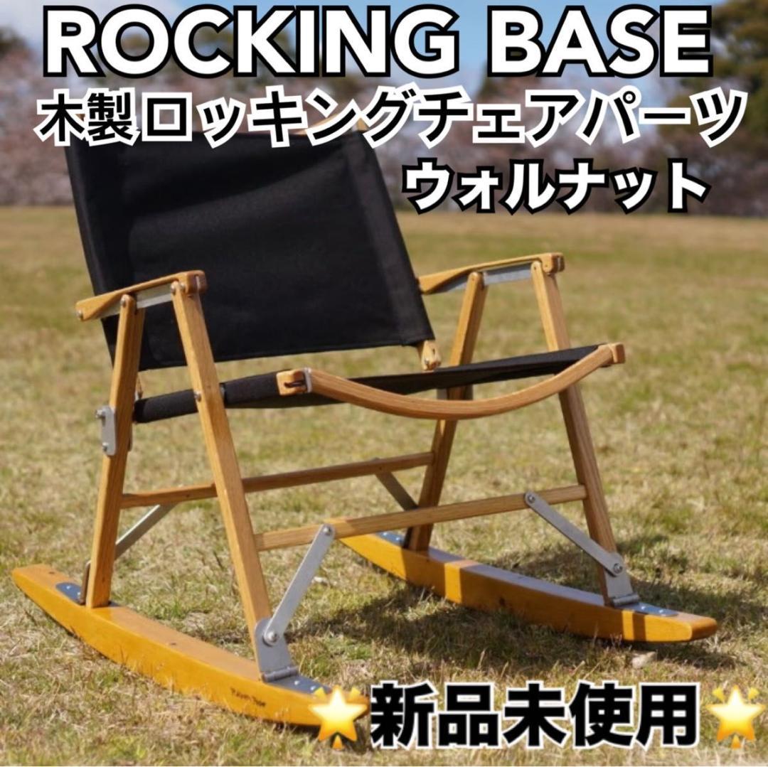新品未使用 ROCKING BASE 木製ロッキングチェア パーツ ウォルナット