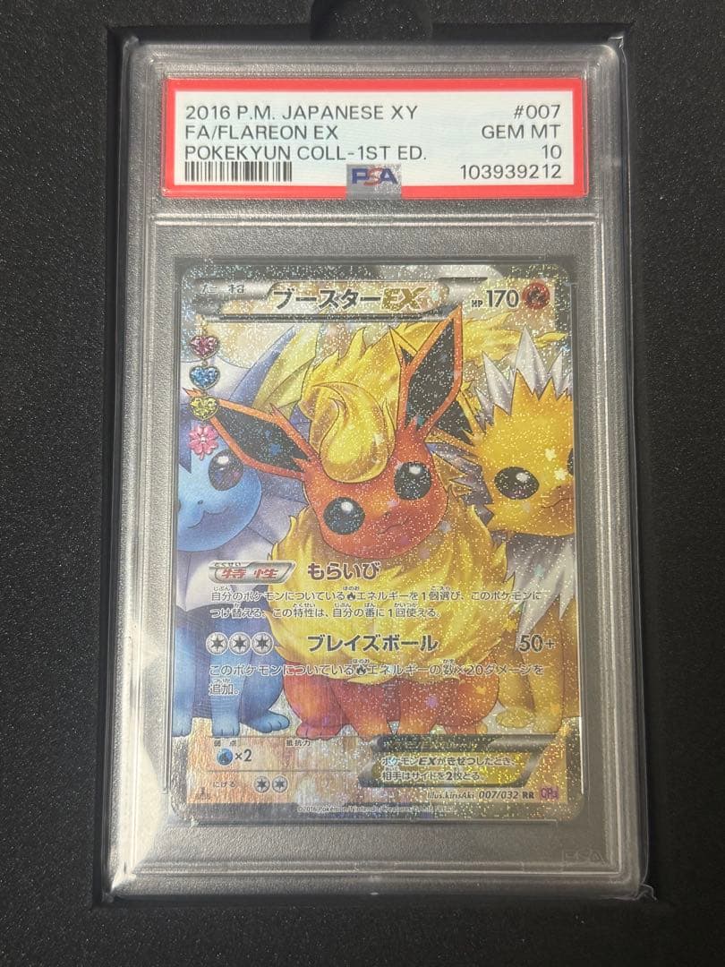 ブースターEX PSA10 RR 007/032