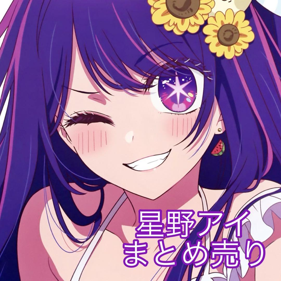 推しの子　星野アイ　まとめ売り　4枚目までございます