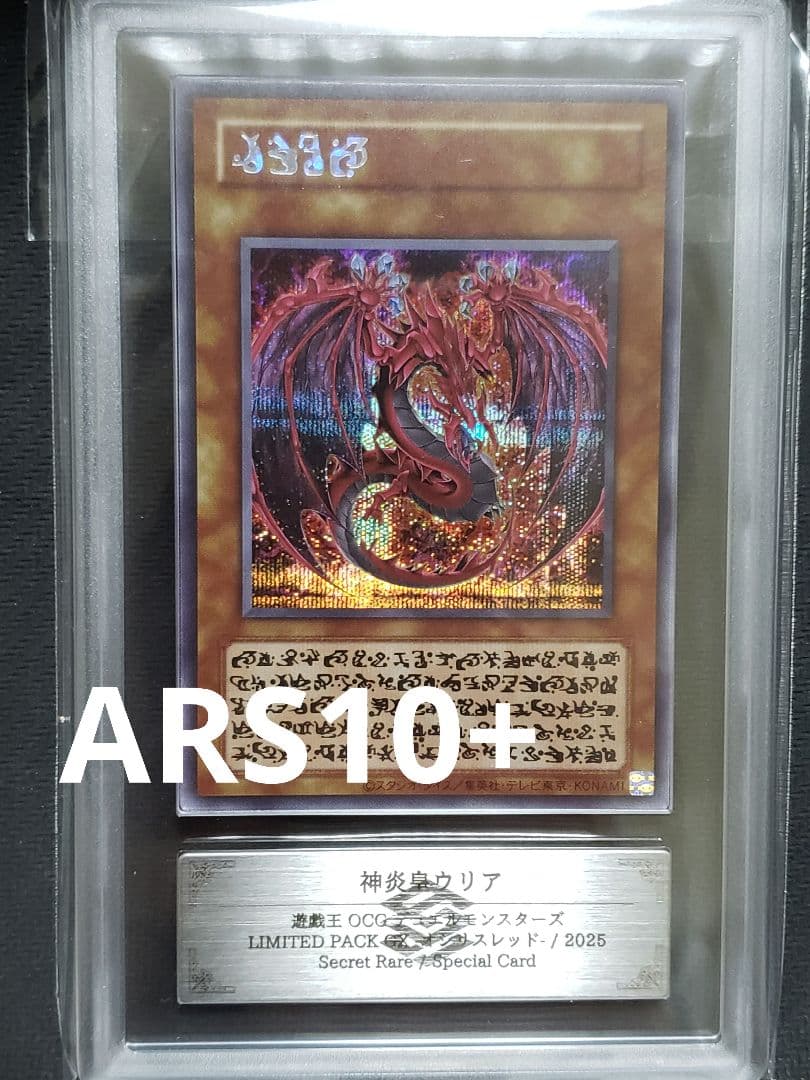 ラ*き様 遊戯王　オシリスレッド　神炎皇ウリア　シークレットレアARS10+