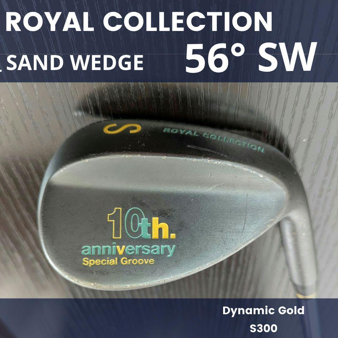 ロイヤルコレクションSWサンドウェッジ56°ロイコレ10thゴルフクラブRC S